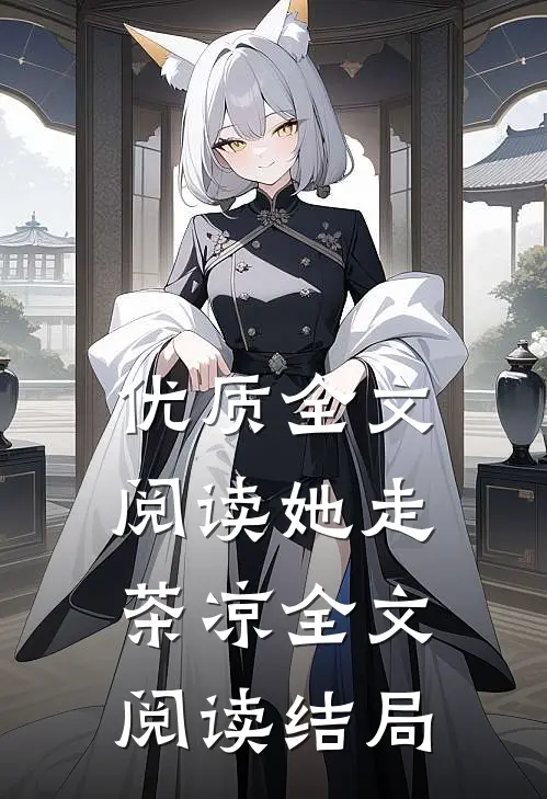 优质全文阅读她走茶凉全文阅读结局