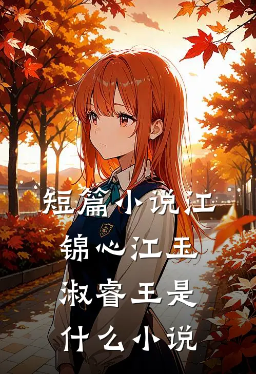 短篇小说江锦心江玉淑睿王是什么小说
