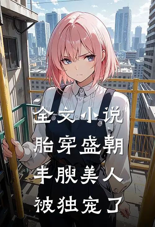 全文小说胎穿盛朝,丰腴美人被独宠了