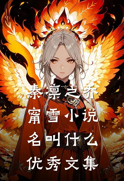 秦凛之乔甯雪小说名叫什么优秀文集