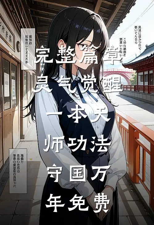 完整篇章灵气觉醒:一本天师功法,守国万年免费