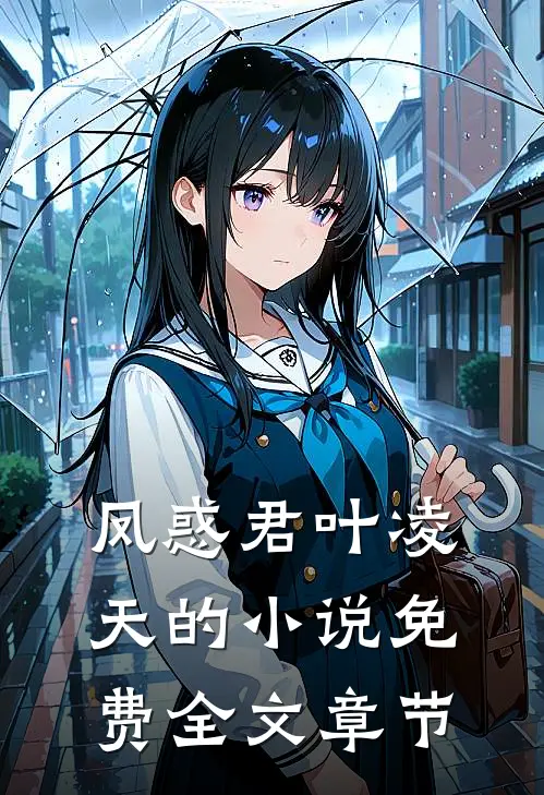 凤惑君叶凌天的小说免费全文章节