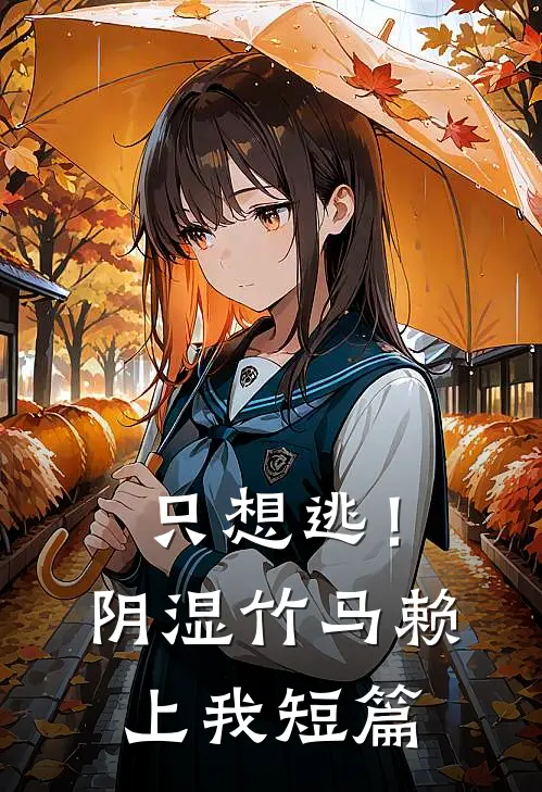 只想逃！阴湿竹马赖上我短篇