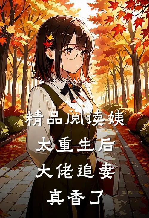 精品阅读姨太重生后，大佬追妻真香了