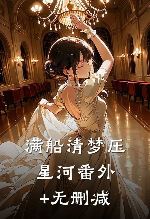 满船清梦压星河  番外+无删减