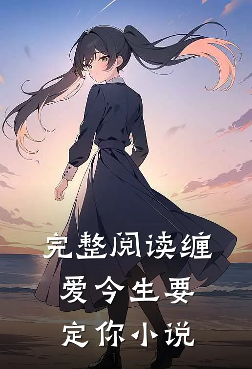 完整阅读缠爱今生要定你小说