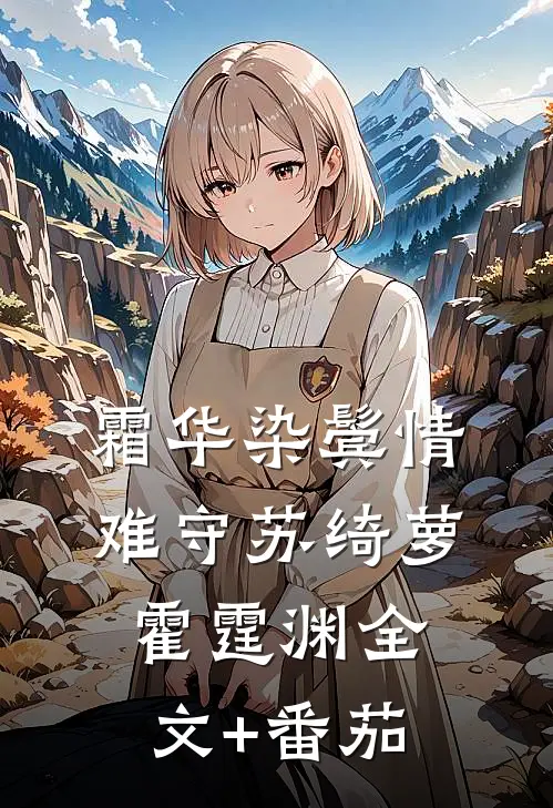 霜华染鬓情难守苏绮萝霍霆渊全文+番茄