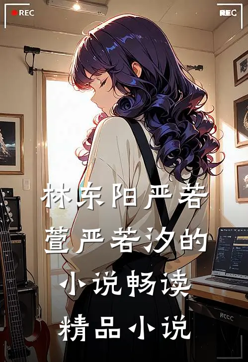 林东阳严若萱严若汐的小说畅读精品小说