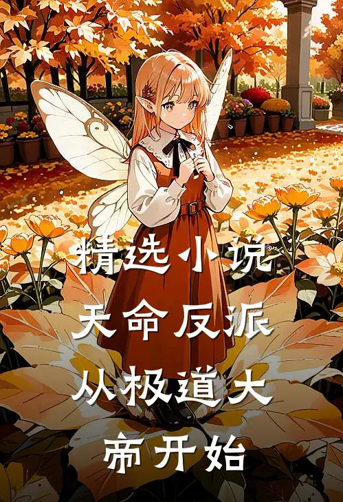 精选天命反派,从极道大帝开始