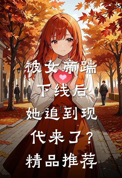 被女帝踹下线后,她追到现代来了?精品推荐漫画