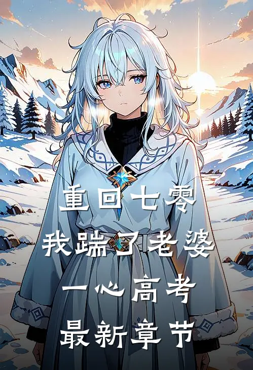 重回七零，我踹了老婆一心高考最新章节