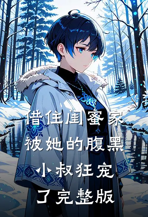 借住闺蜜家，被她的腹黑小叔狂宠了完整版