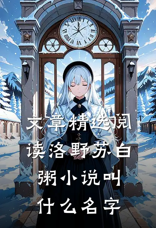 文章精选阅读洛野苏白粥小说叫什么名字
