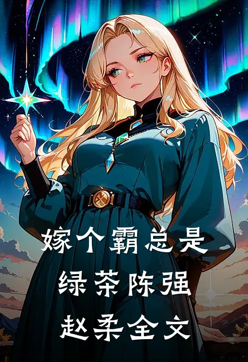 嫁个霸总是绿茶陈强赵柔全文