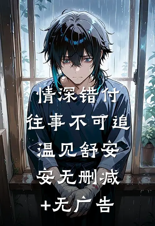 情深错付，往事不可追温见舒安安无删减+无广告