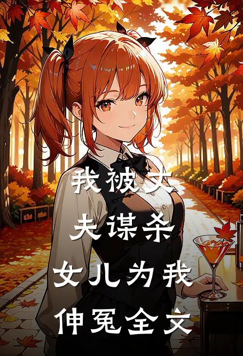 我被丈夫谋杀,女儿为我伸冤全文在线阅读