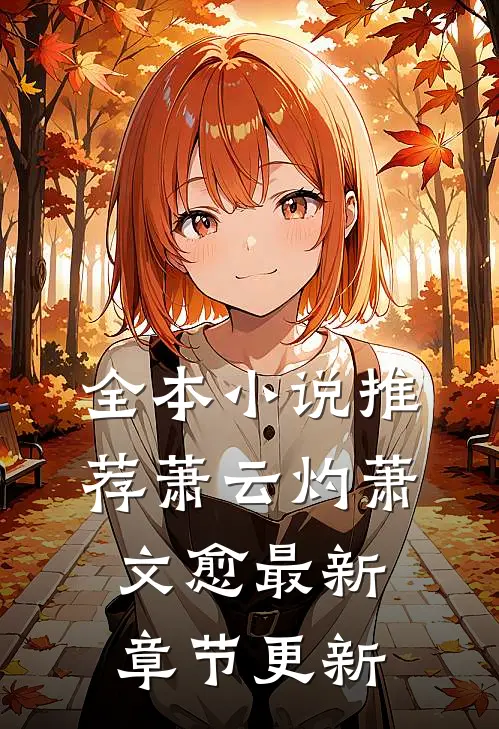 全本小说推荐萧云灼萧文愈最新章节更新