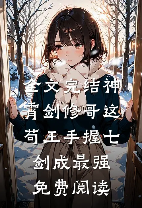 全文完结神霄剑修哥这苟王手握七剑成最强免费阅读