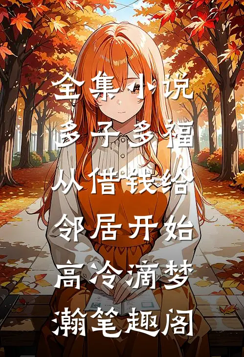 全集小说多子多福,从借钱给邻居开始高冷滴梦瀚笔趣阁