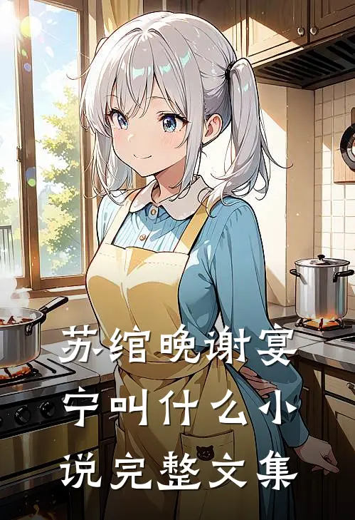 苏绾晚谢宴宁叫什么小说完整文集