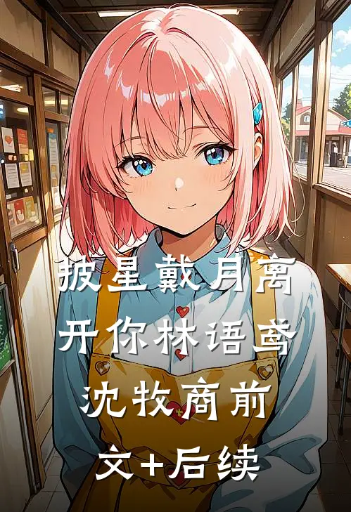 披星戴月离开你林语鸢沈牧商前文+后续