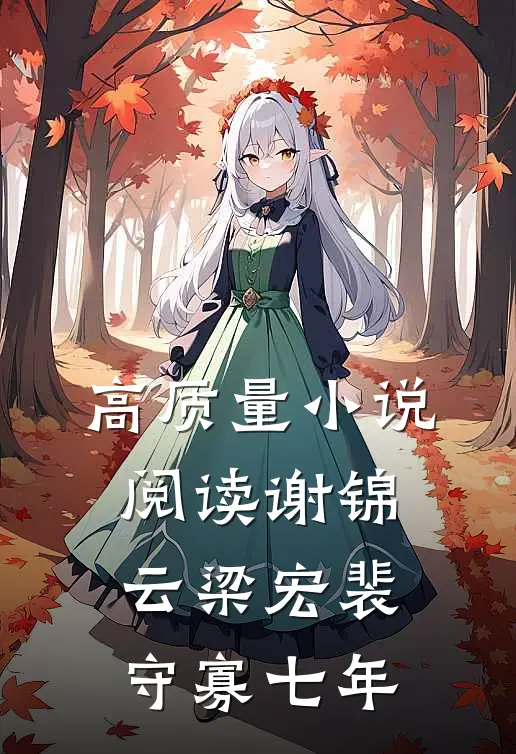 高质量小说阅读谢锦云梁宏裴守寡七年