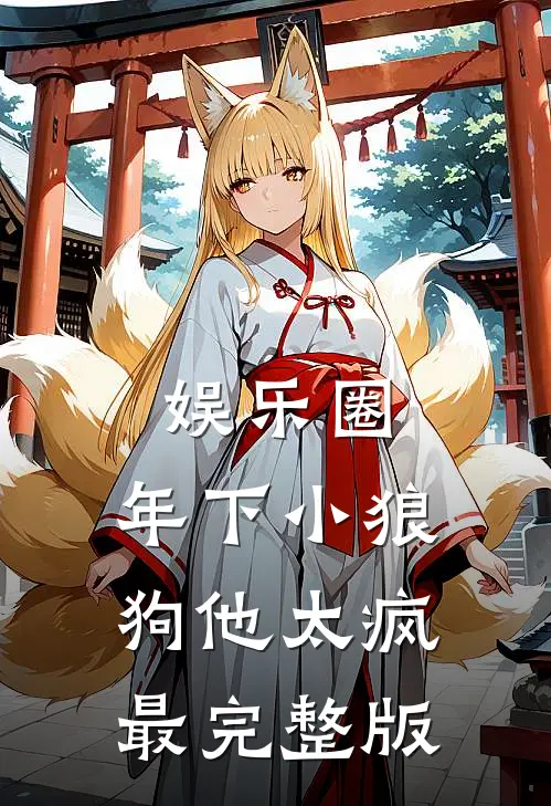 娱乐圈：年下小狼狗他太疯最完整版