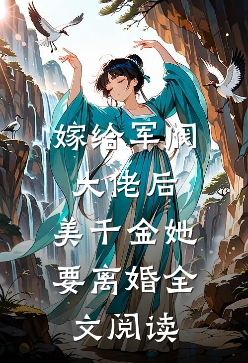 嫁给军阀大佬后，美千金她要离婚全文阅读
