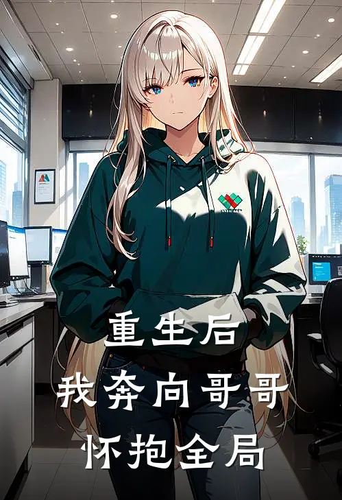 重生后,我奔向哥哥怀抱全局