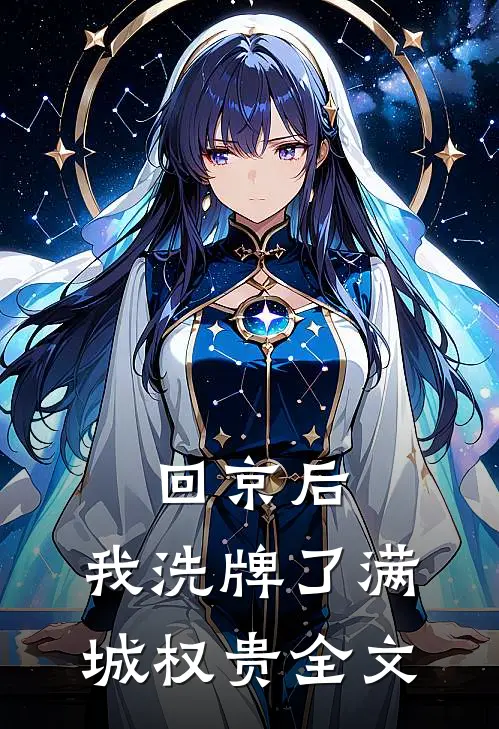 回京后，我洗牌了满城权贵全文
