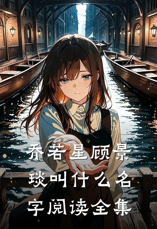 乔若星顾景琰叫什么名字阅读全集
