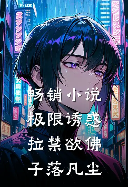 畅销小说极限诱惑，拉禁欲佛子落凡尘