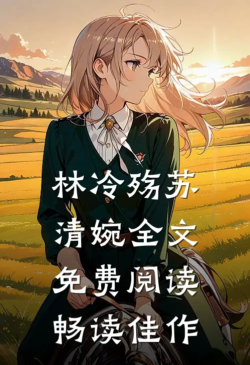 林冷殇苏清婉全文免费阅读畅读佳作
