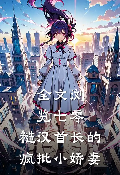 全文浏览七零：糙汉首长的疯批小娇妻