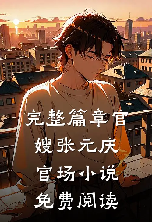 完整篇章官嫂张元庆官场小说免费阅读