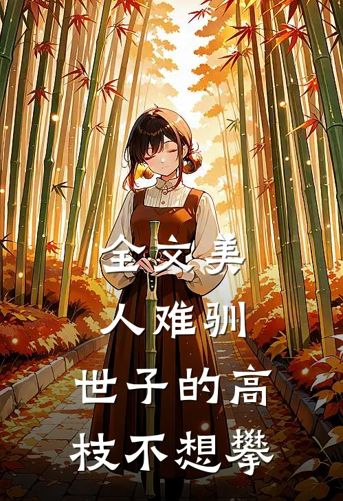 全文美人难驯：世子的高枝不想攀