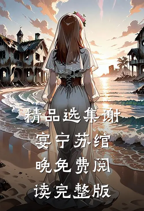 精品选集谢宴宁苏绾晚免费阅读完整版