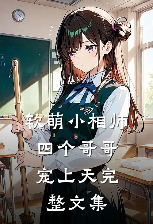 软萌小相师四个哥哥宠上天完整文集免费阅读