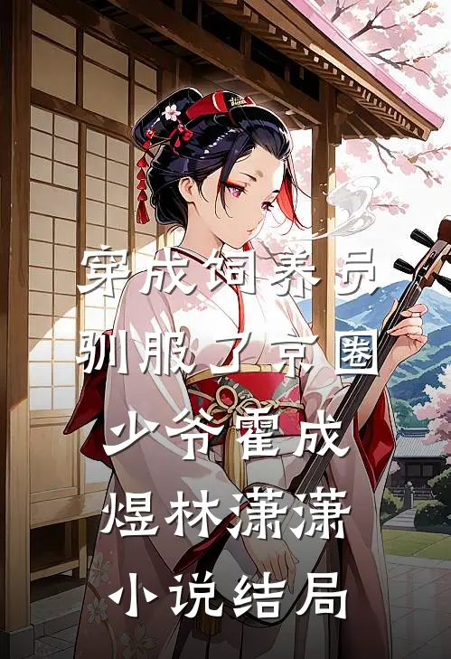 穿成饲养员驯服了京圈少爷霍成煜林潇潇小说结局