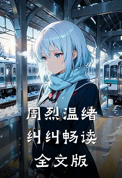 周烈温绪纠纠畅读全文版