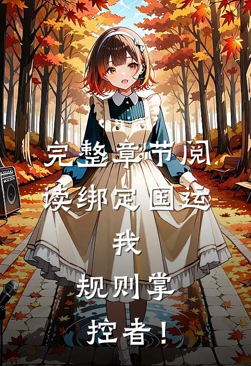 完整章节阅读绑定国运：我，规则掌控者！