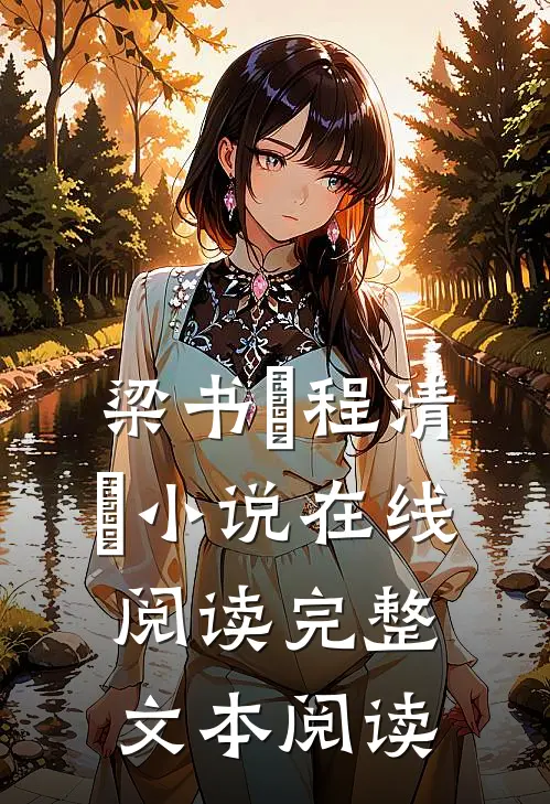 梁书媞程清玙小说在线阅读完整文本阅读