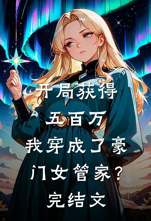 开局获得五百万，我穿成了豪门女管家？完结文