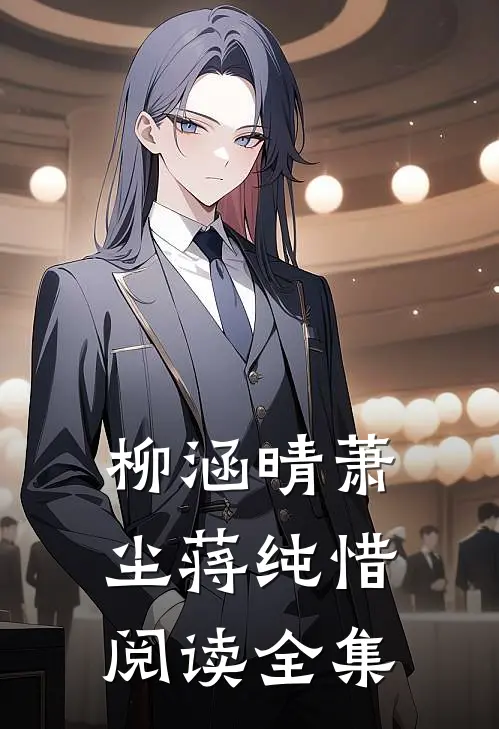 柳涵晴萧尘蒋纯惜阅读全集