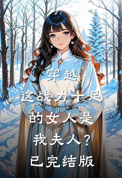 穿越：这战力十足的女人是我夫人？已完结版