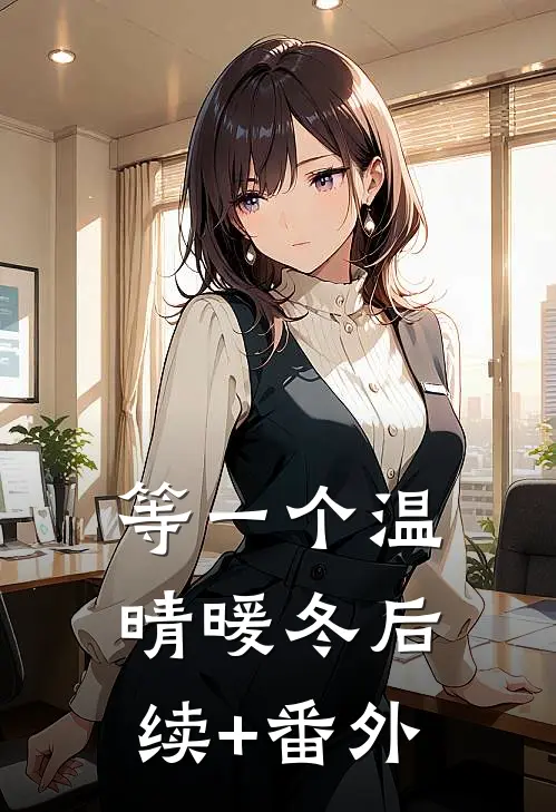等一个温晴暖冬后续+番外