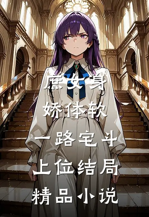 庶女身娇体软,一路宅斗上位结局精品小说