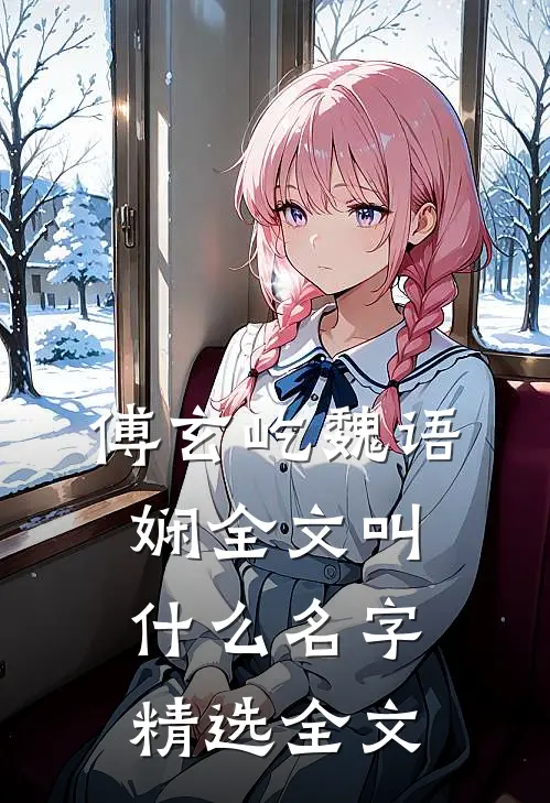 傅玄屹魏语娴全文叫什么名字精选全文