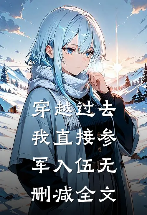穿越过去：我直接参军入伍无删减全文
