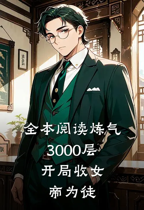 全本阅读炼气3000层，开局收女帝为徒
